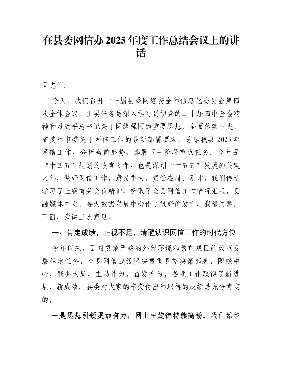 在县委网信办2025年度工作总结会议上的讲话_第1页