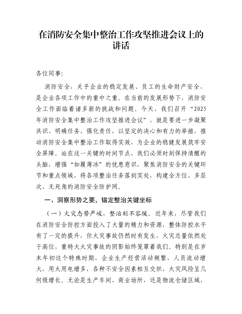 在消防安全集中整治工作攻坚推进会议上的讲话_第1页