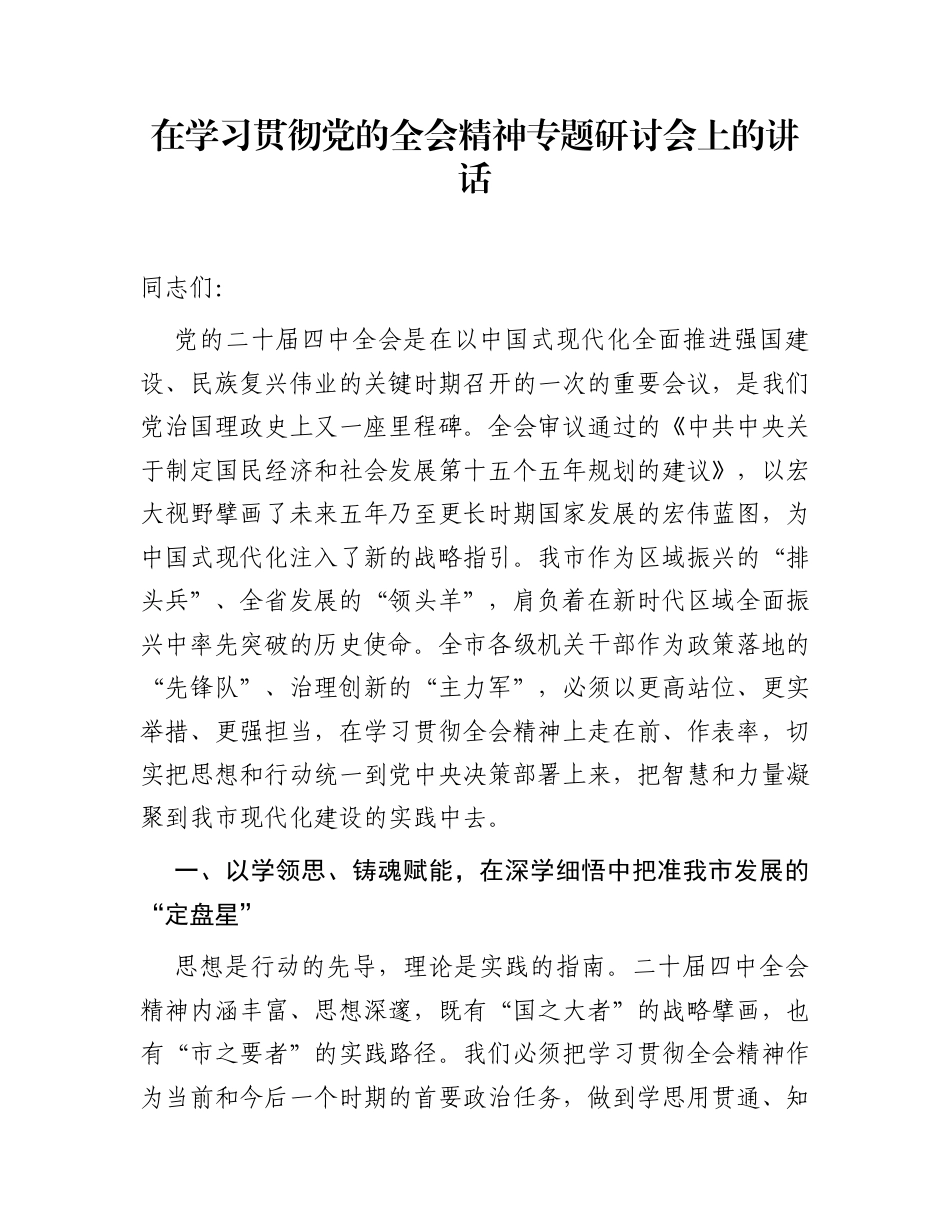 在学习贯彻党的全会精神专题研讨会上的讲话_第1页