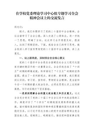 在学校党委理论学习中心组专题学习全会精神会议上的交流发言