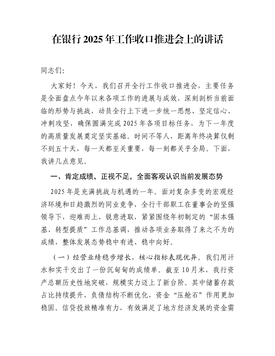 在银行2025年工作收口推进会上的讲话_第1页