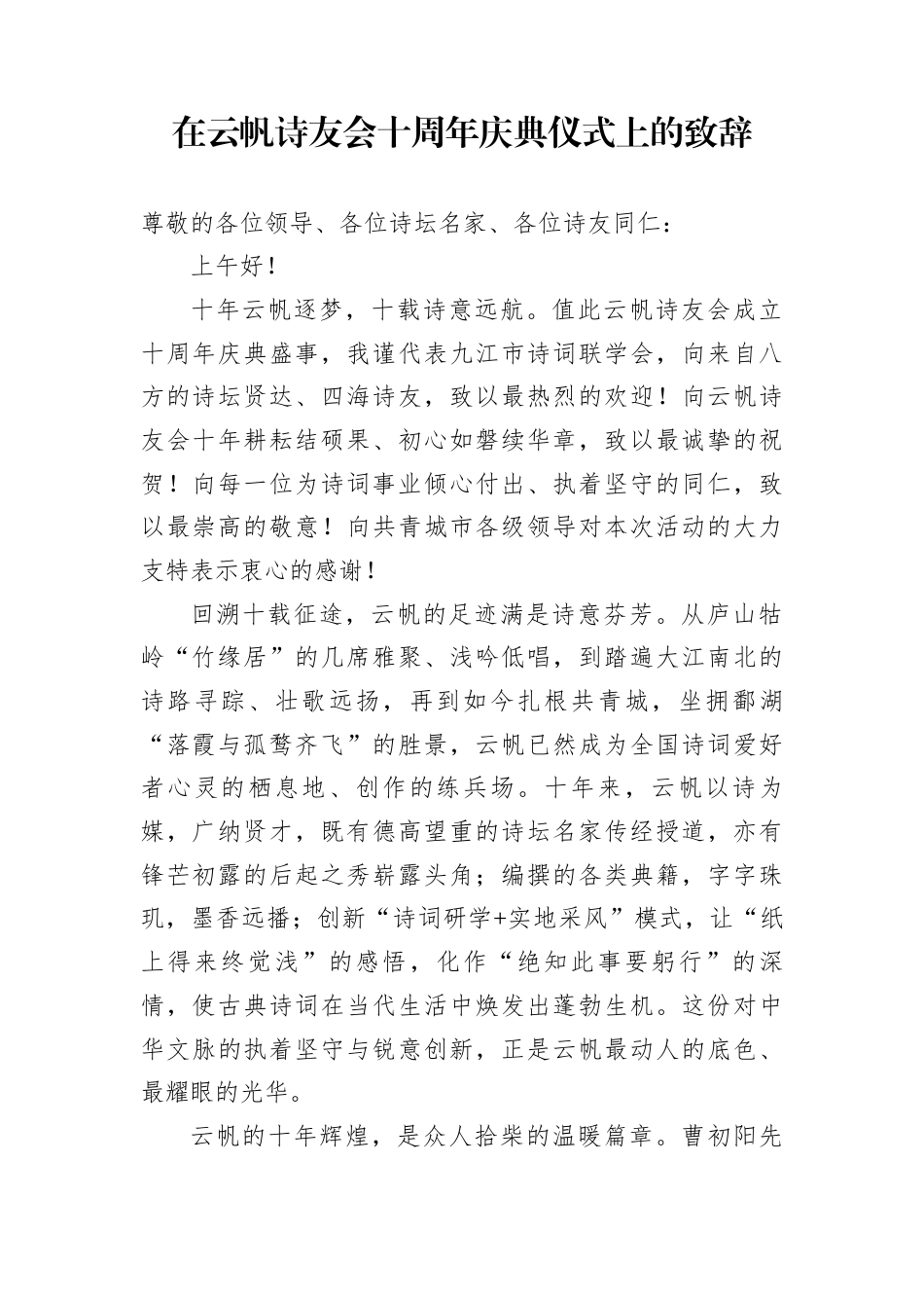 在云帆诗友会十周年庆典仪式上的致辞_第1页