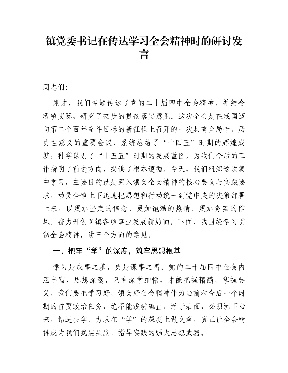 镇党委书记在传达学习全会精神时的研讨发言_第1页