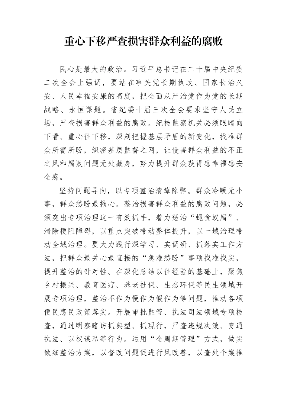 重心下移严查损害群众利益的腐败_第1页