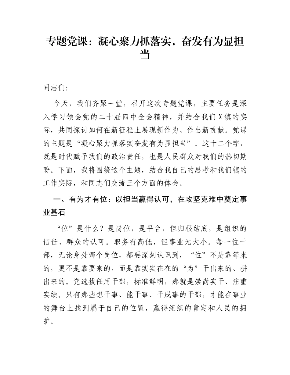 专题党课：凝心聚力抓落实，奋发有为显担当_第1页