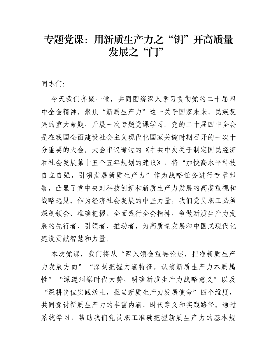 专题党课：用新质生产力之“钥”  开高质量发展之“门”_第1页