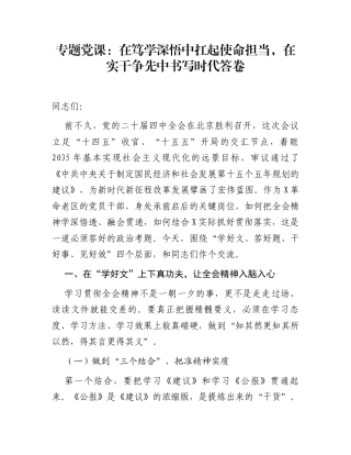 专题党课：在笃学深悟中扛起使命担当，在实干争先中书写时代答卷