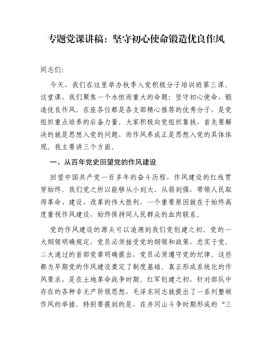 专题党课讲稿：坚守初心使命   锻造优良作风_第1页