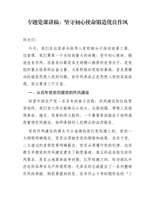 专题党课讲稿：坚守初心使命   锻造优良作风