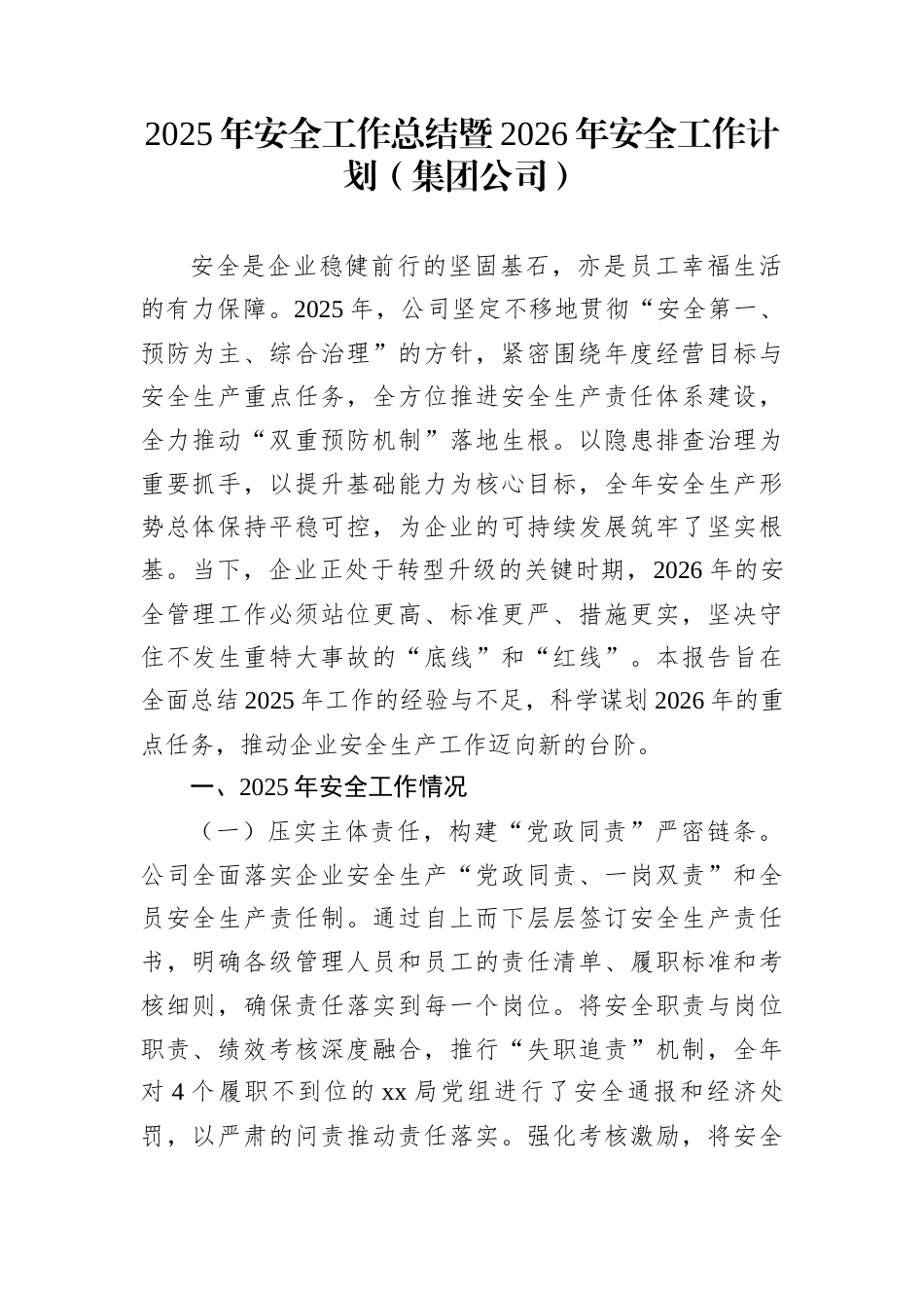 2025年安全工作总结暨2026年安全工作计划（集团公司）_第1页