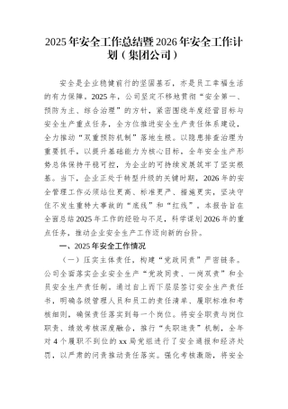 2025年安全工作总结暨2026年安全工作计划（集团公司）