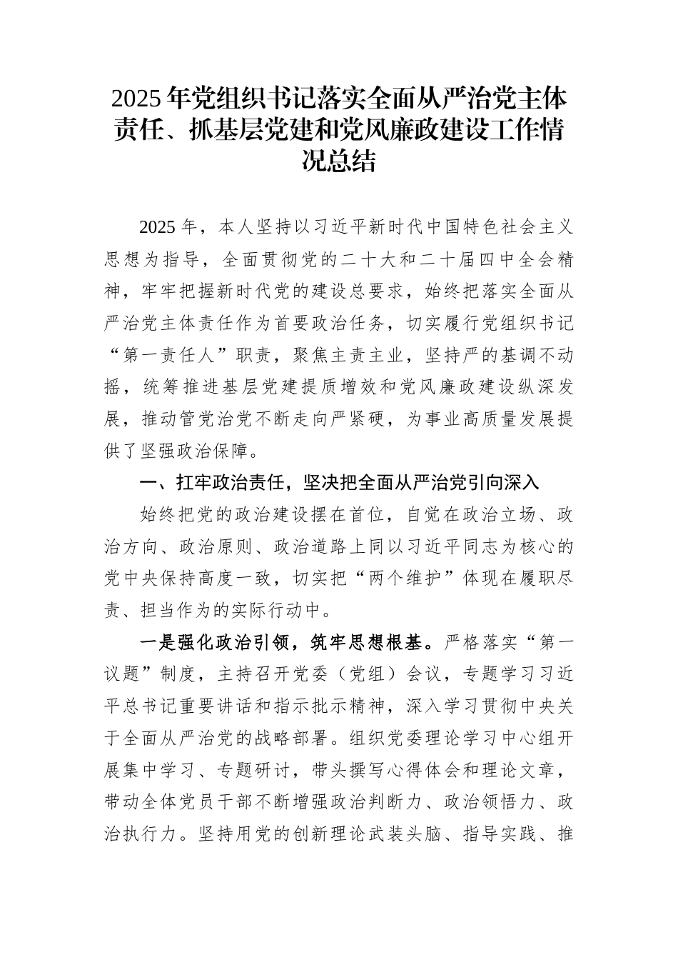 2025年党组织书记落实全面从严治党主体责任、抓基层党建和党风廉政建设工作情况总结_第1页