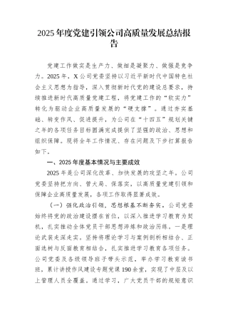 2025年度党建引领公司高质量发展总结报告