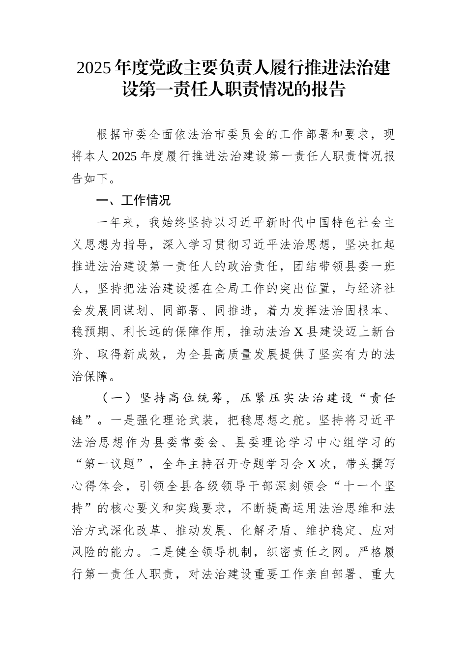 2025年度党政主要负责人履行推进法治建设第一责任人职责情况的报告_第1页