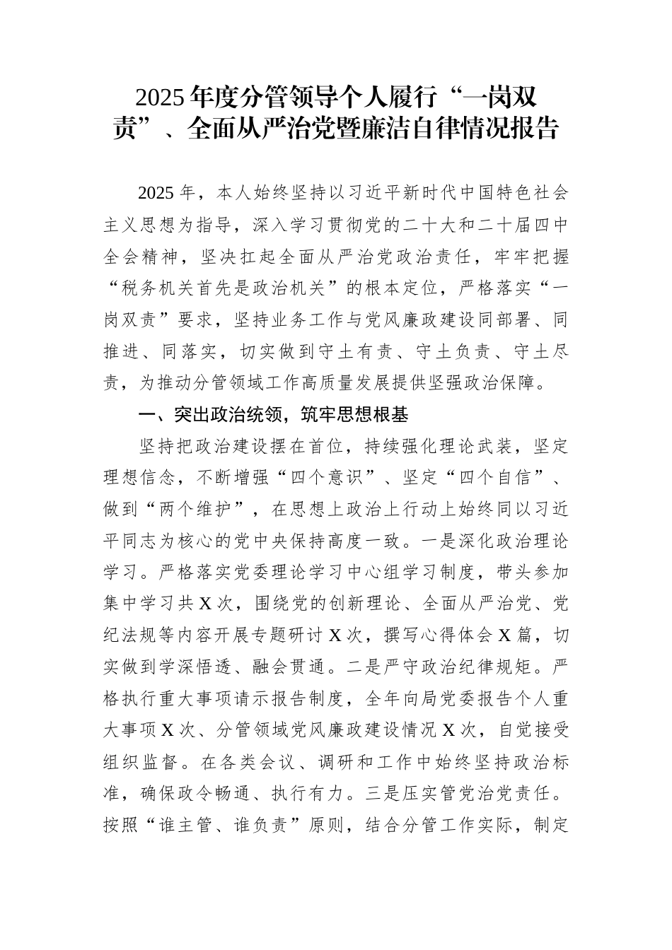 2025年度分管领导个人履行“一岗双责”、全面从严治党暨廉洁自律情况报告_第1页