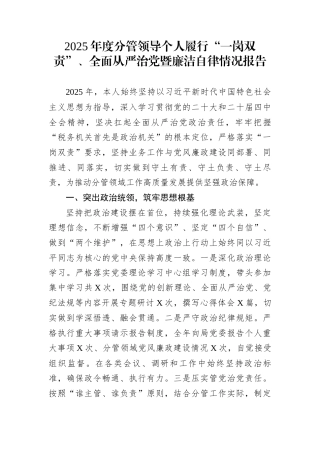 2025年度分管领导个人履行“一岗双责”、全面从严治党暨廉洁自律情况报告