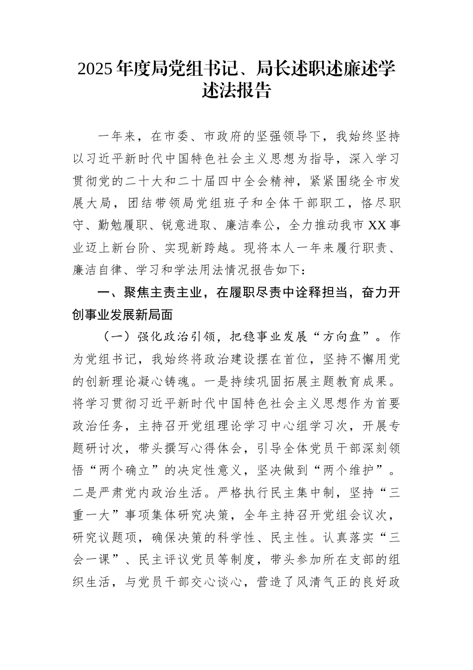 2025年度局党组书记、局长述职述廉述学述法报告_第1页