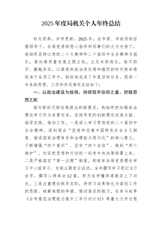 2025年度局机关个人年终总结