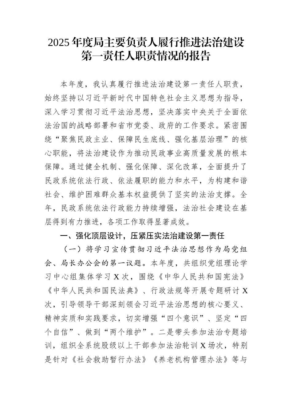2025年度局主要负责人履行推进法治建设第一责任人职责情况的报告_第1页