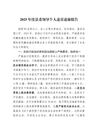 2025年度县委领导个人述责述廉报告