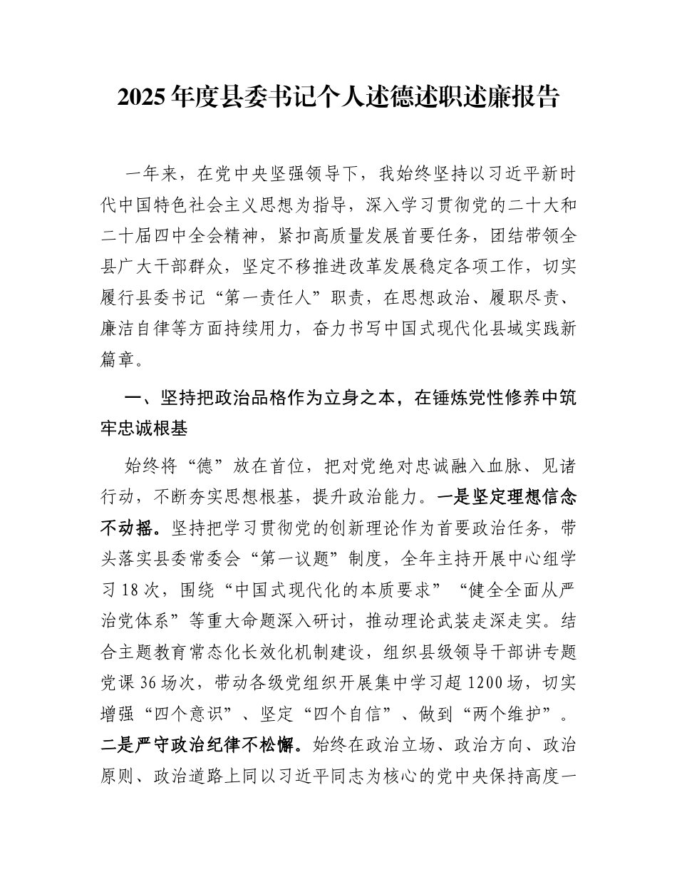 2025年度县委书记个人述德述职述廉报告_第1页