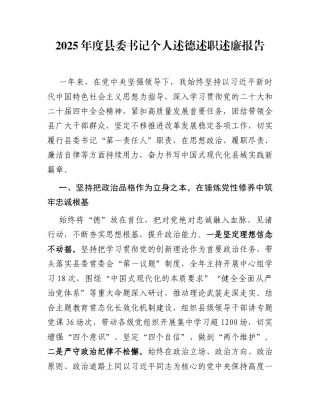 2025年度县委书记个人述德述职述廉报告