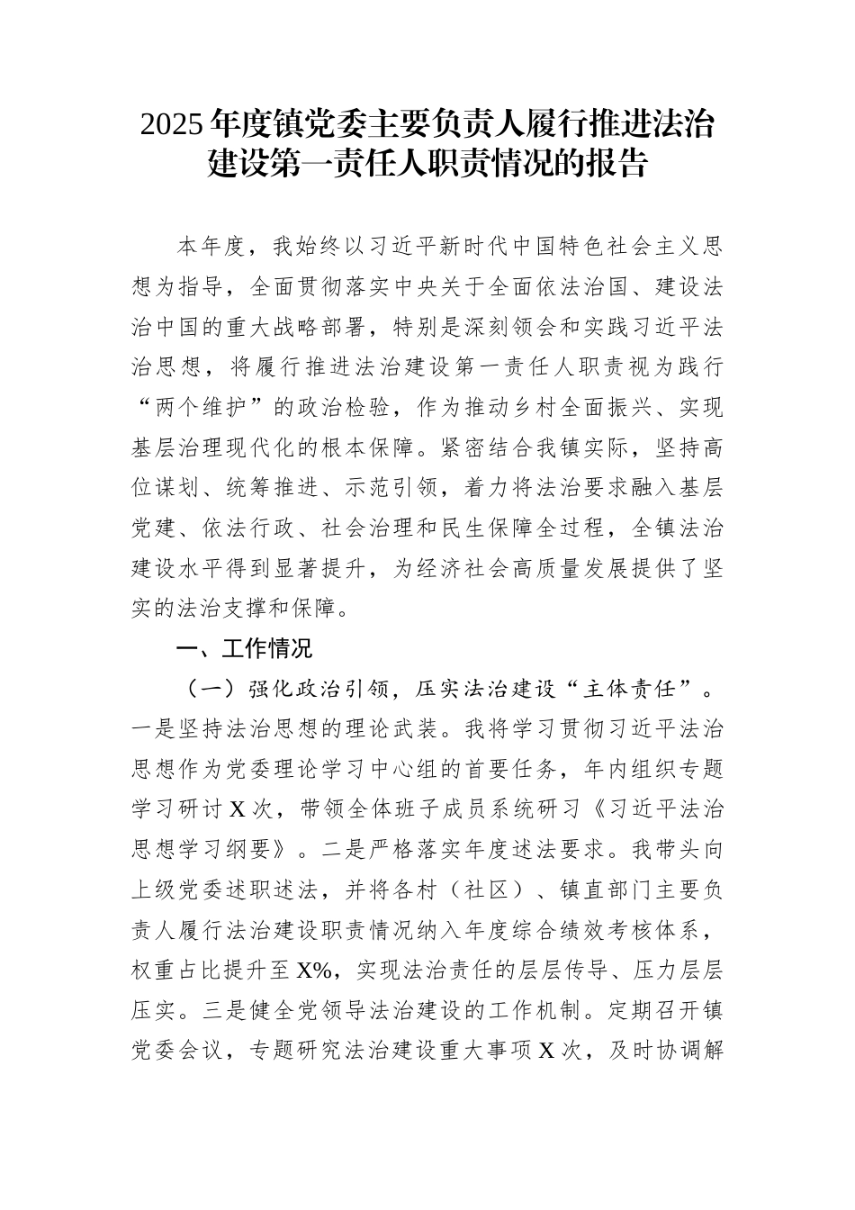 2025年度镇党委主要负责人履行推进法治建设第一责任人职责情况的报告_第1页