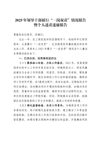 2025年领导干部履行“一岗双责”情况报告暨个人述责述廉报告