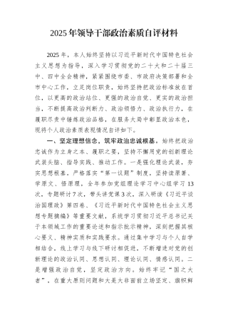 2025年领导干部政治素质自评材料