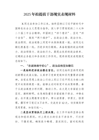 2025年拟提拔干部现实表现材料