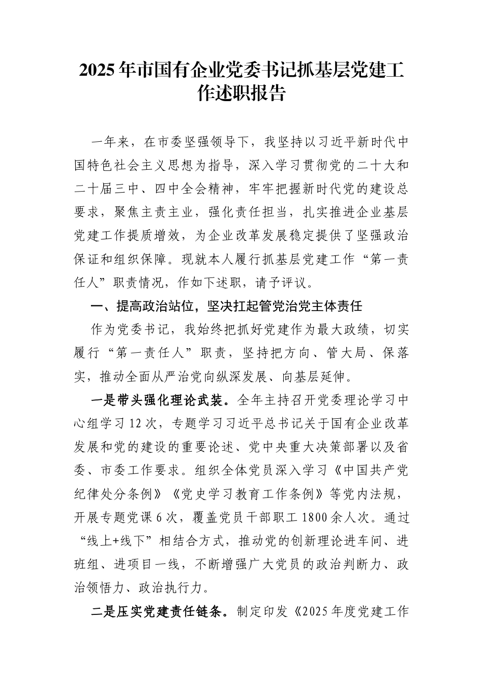 2025年市国企党委书记抓基层党建工作述职报告_第1页