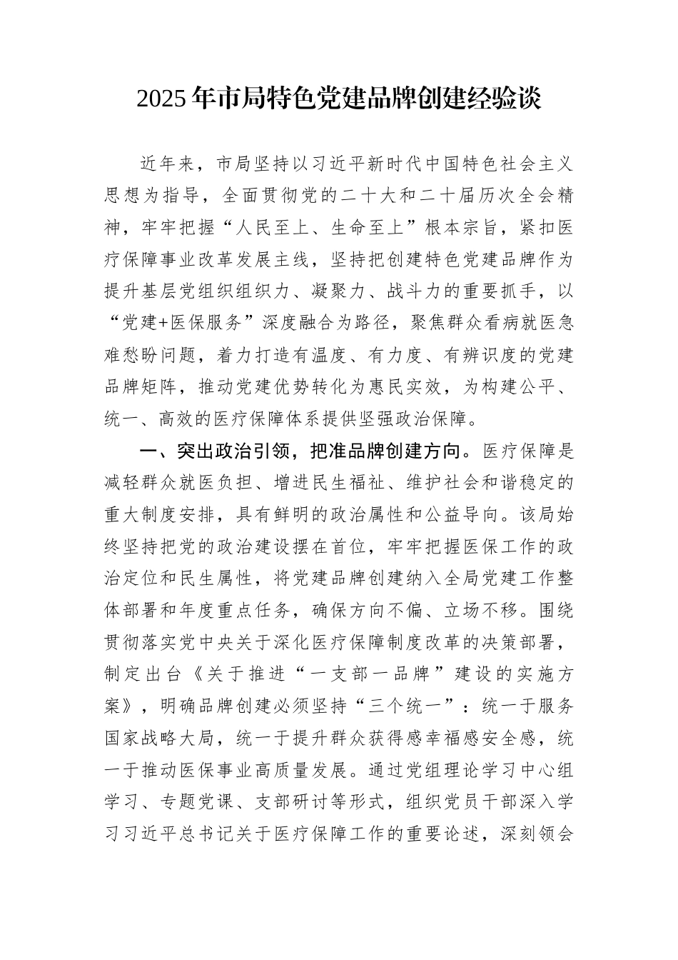 2025年市局特色党建品牌创建经验谈 (1)_第1页