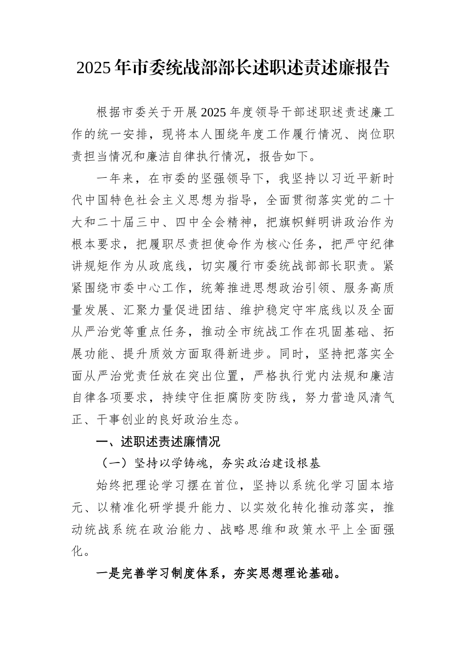 2025年市委统战部部长述职述责述廉报告_第1页