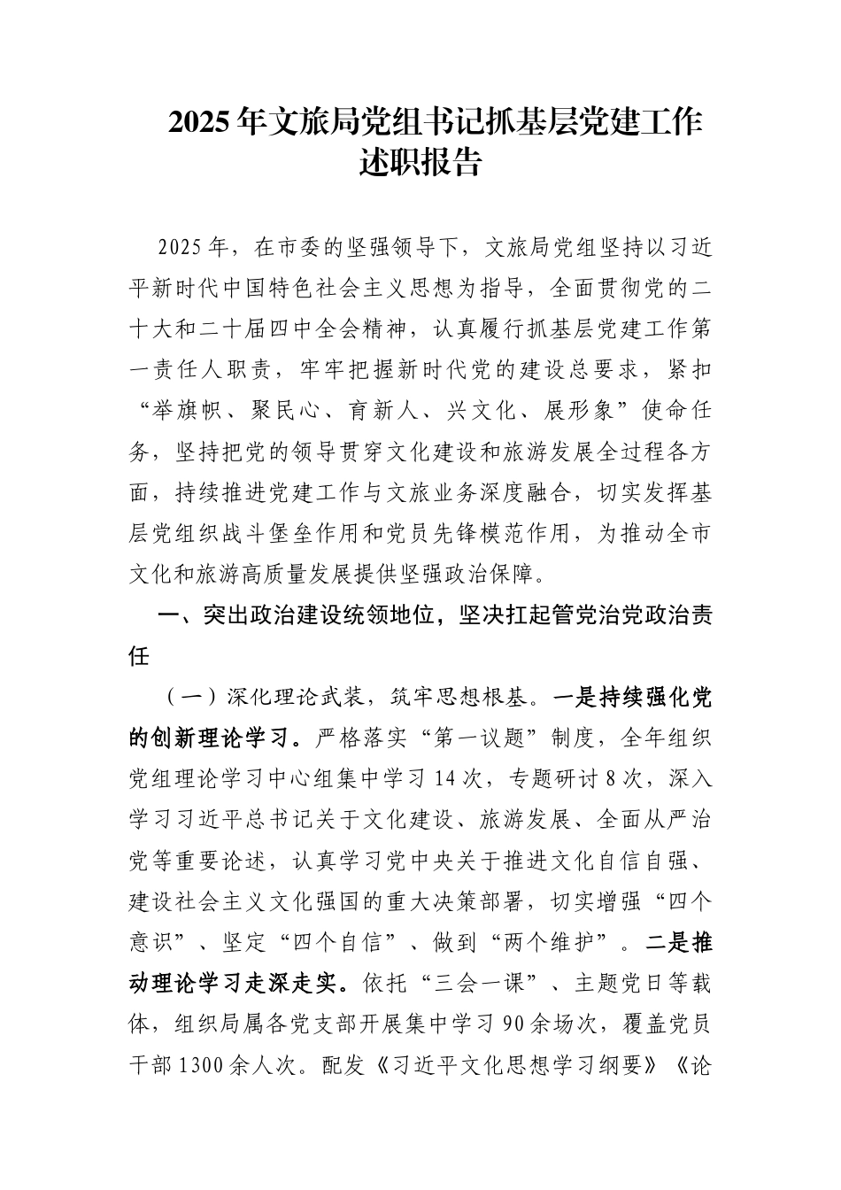 2025年文旅局党组书记抓基层党建工作述职报告 (1)_第1页