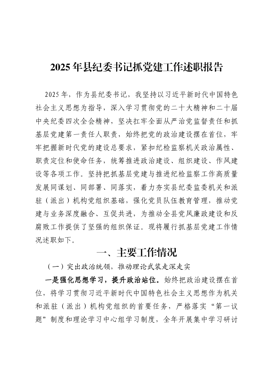 2025年县纪委书记抓党建工作述职报告_第1页