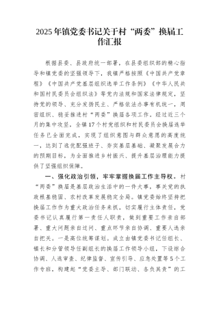 2025年镇党委书记关于村“两委”换届工作汇报