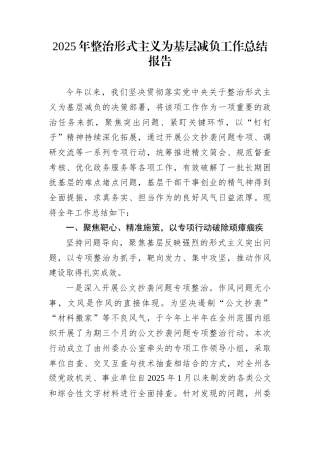 2025年整治形式主义为基层减负工作总结报告