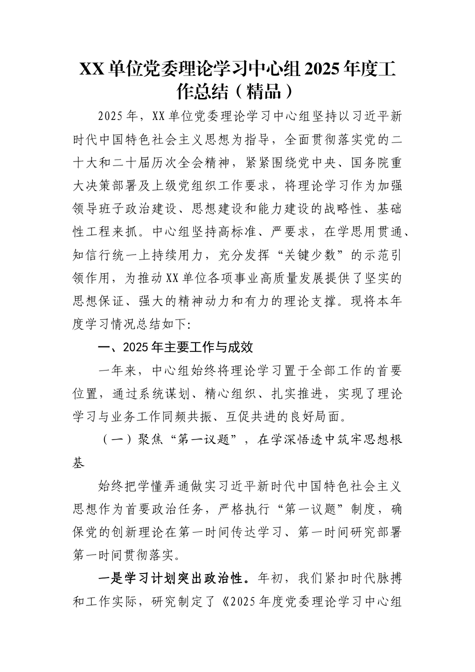 XX单位党委理论学习中心组2025年度工作总结（精品）_第1页
