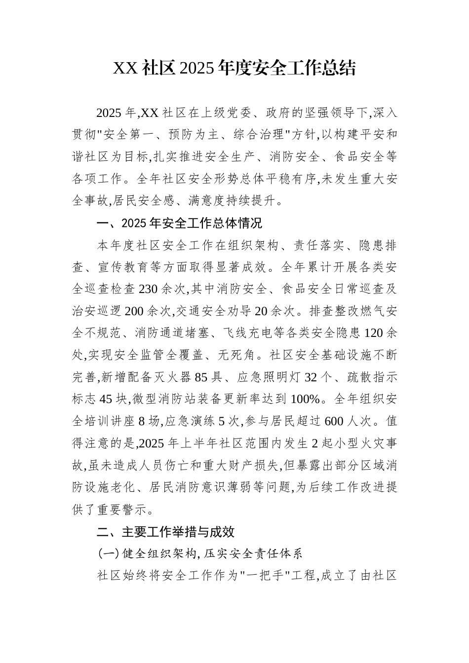 XX社区2025年度安全工作总结_第1页