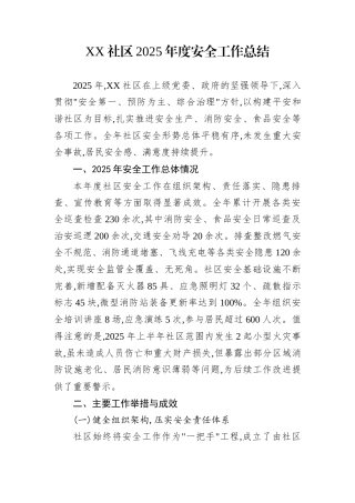 XX社区2025年度安全工作总结