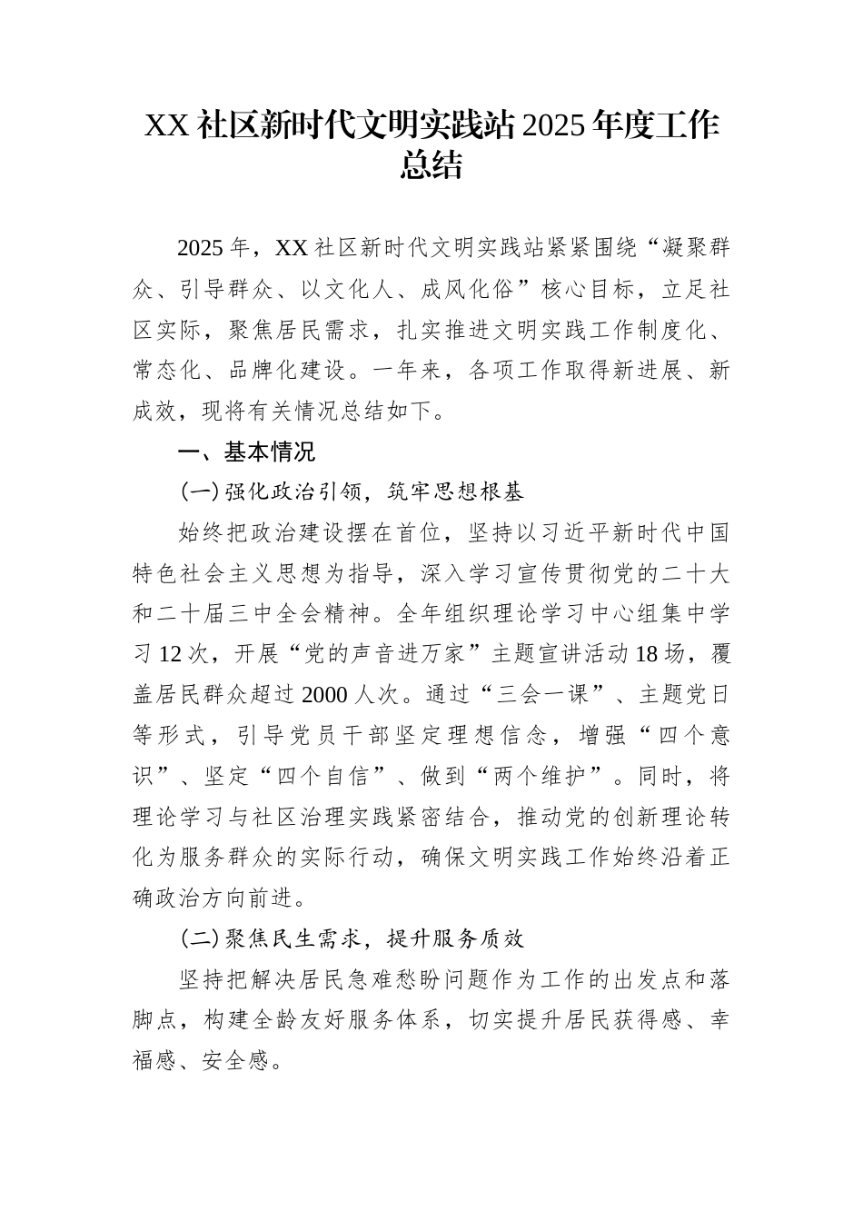 XX社区新时代文明实践站2025年度工作总结_第1页