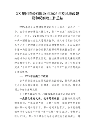 XX集团股份有限公司2025年党风廉政建设和反腐败工作总结