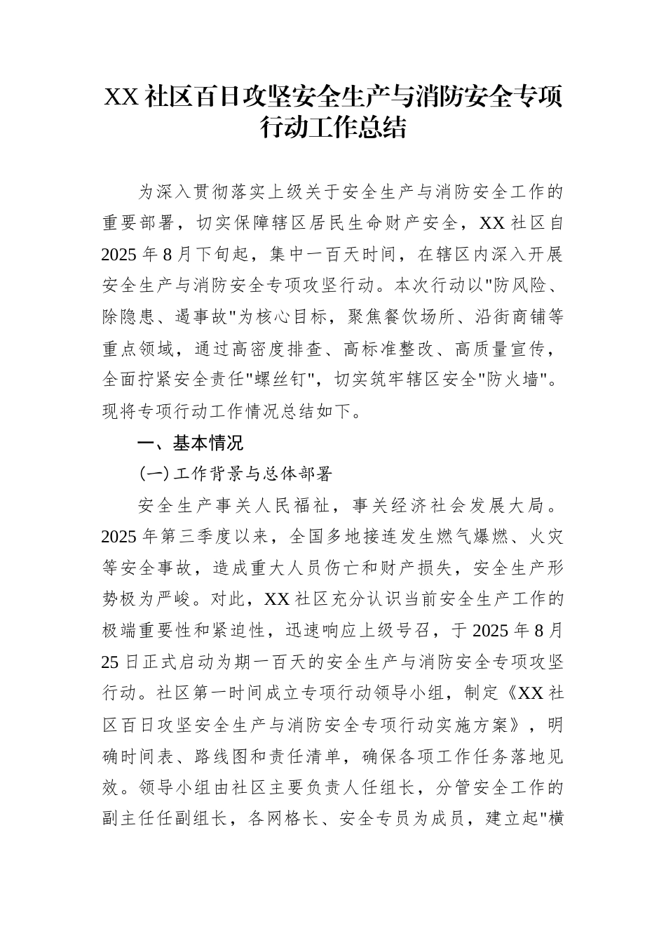 XX社区百日攻坚安全生产与消防安全专项行动工作总结_第1页