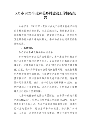 XX市2025年度和美乡村建设工作情况报告