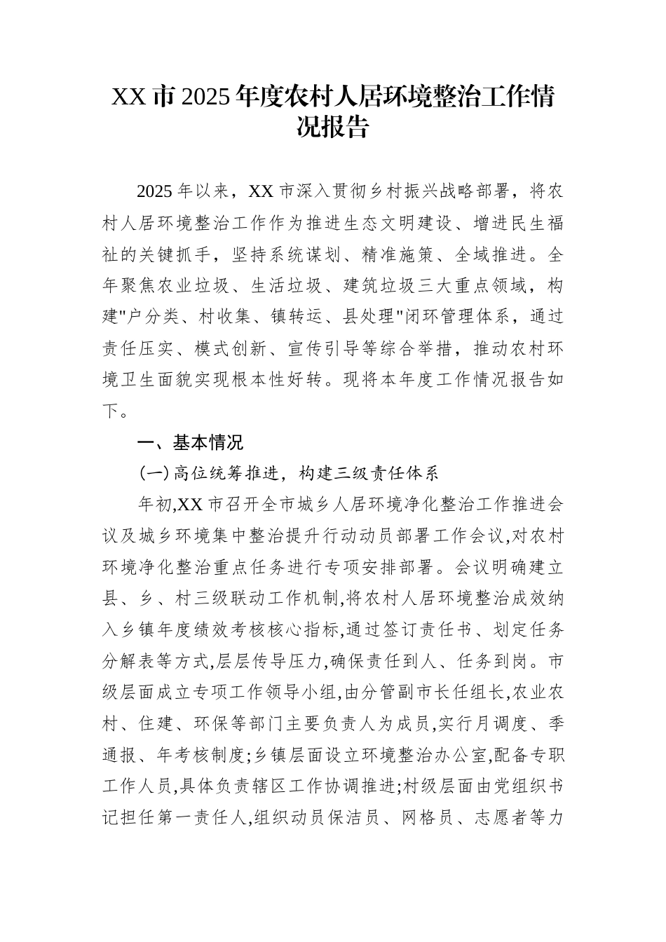 XX市2025年度农村人居环境整治工作情况报告_第1页