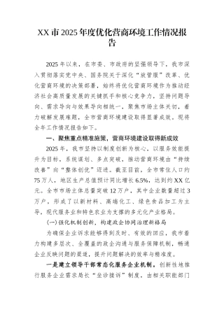 XX市2025年度优化营商环境工作情况报告