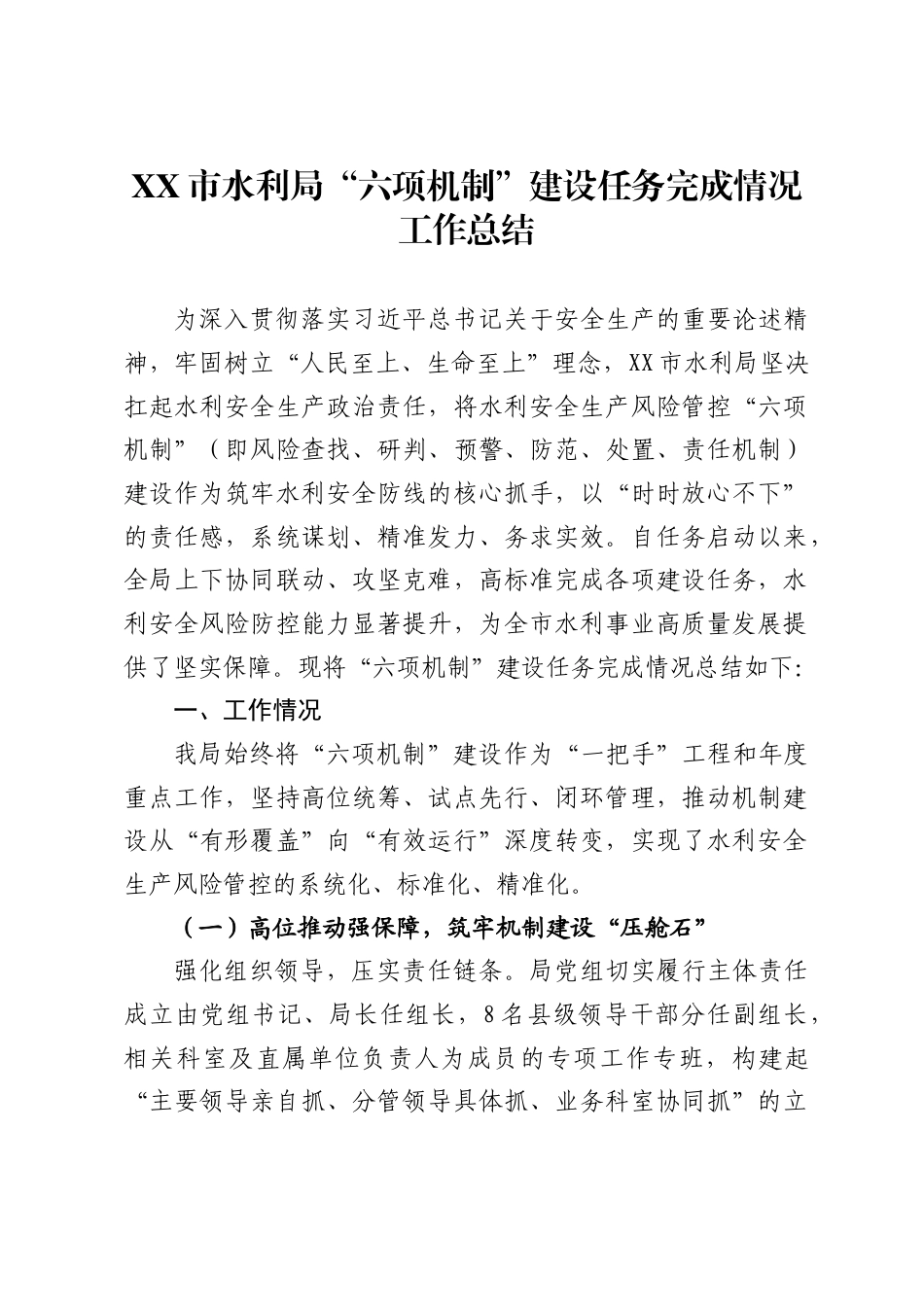 XX市水利局“六项机制”建设任务完成情况工作总结_第1页