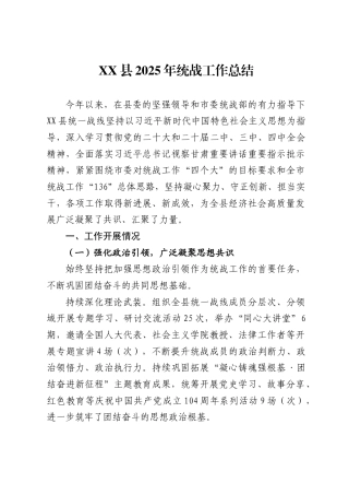 XX县2025年统战工作总结