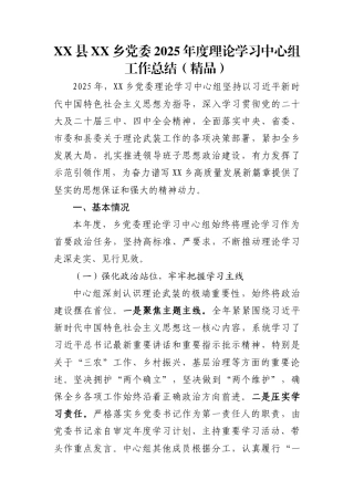 XX县XX乡党委2025年度理论学习中心组工作总结（精品）