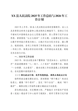 XX县人民法院2025年工作总结与2026年工作计划